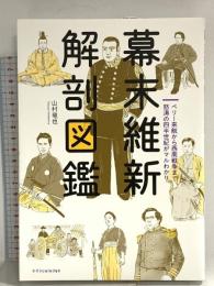 幕末維新 解剖図鑑 エクスナレッジ 山村 竜也