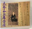 【図録】大本山永平寺展 1996年 発行：株式会社共同通信社