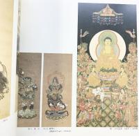【図録】大本山永平寺展 1996年 発行：株式会社共同通信社