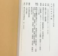 【図録】大本山永平寺展 1996年 発行：株式会社共同通信社