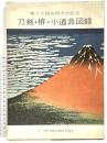 図録 第十八回全国大会記念 刀剣・拵・小道具図録　日本美術刀剣保存協会 昭和44年 非売品  日本刀