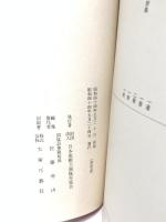 図録 第十八回全国大会記念 刀剣・拵・小道具図録　日本美術刀剣保存協会 昭和44年 非売品  日本刀