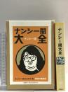 ナンシー関大全 文藝春秋 ナンシー 関