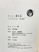 ナンシー関大全 文藝春秋 ナンシー 関