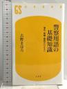 警察用語の基礎知識 事件・組織・隠語がわかる! ! (幻冬舎新書) 幻冬舎 古野 まほろ
