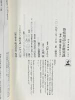 警察用語の基礎知識 事件・組織・隠語がわかる! ! (幻冬舎新書) 幻冬舎 古野 まほろ