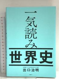 一気読み世界史 日経BP 出口 治明