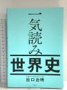 一気読み世界史 日経BP 出口 治明