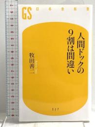 人間ドックの９割は間違い (幻冬舎新書) 幻冬舎 牧田 善二