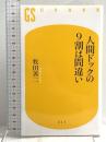 人間ドックの９割は間違い (幻冬舎新書) 幻冬舎 牧田 善二