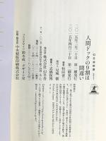 人間ドックの９割は間違い (幻冬舎新書) 幻冬舎 牧田 善二