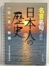 名言名句で読む日本人の歴史 ―一日一言の教養 さくら舎