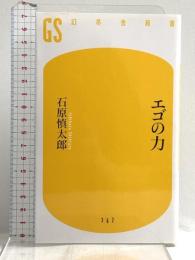 エゴの力 (幻冬舎新書) 幻冬舎 石原 慎太郎