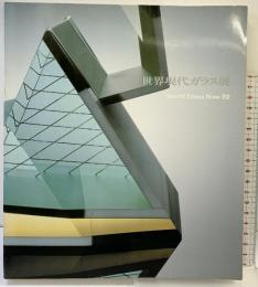 【図録】WorldGlassNow’82 世界現代ガラス展 発行：朝日新聞社 編集：北海道近代美術館学芸部1982年