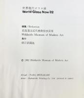 【図録】WorldGlassNow’82 世界現代ガラス展 発行：朝日新聞社 編集：北海道近代美術館学芸部1982年