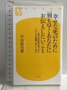 幸せな死のために一刻も早くあなたにお伝えしたいこと 若き外科医が見つめた「いのち」の現場三百六十五日 (幻冬舎新書) 幻冬舎 中山 祐次郎