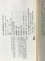 幸せな死のために一刻も早くあなたにお伝えしたいこと 若き外科医が見つめた「いのち」の現場三百六十五日 (幻冬舎新書) 幻冬舎 中山 祐次郎
