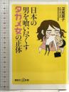 日本の男を喰い尽くすタガメ女の正体 (講談社+α新書 612-1A) 講談社 深尾 葉子