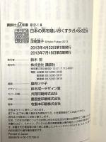 日本の男を喰い尽くすタガメ女の正体 (講談社+α新書 612-1A) 講談社 深尾 葉子