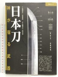 日本刀　神が宿る武器（日経ＢＰムック） (日経BPムック) 日経BP 服部夏生