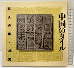 INAX BOOKLET--中国のタイル-- 悠久の陶・せん史 INAXギャラリー 1994年 株式会社INAX
