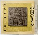 INAX BOOKLET--中国のタイル-- 悠久の陶・せん史 INAXギャラリー 1994年 株式会社INAX