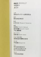 INAX BOOKLET--中国のタイル-- 悠久の陶・せん史 INAXギャラリー 1994年 株式会社INAX
