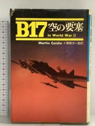 B17: 空の要塞 フジ出版社 マーチン ケイディン