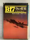 B17: 空の要塞 フジ出版社 マーチン ケイディン