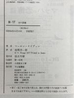 B17: 空の要塞 フジ出版社 マーチン ケイディン