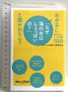 わが子に「なぜ海の水はしょっぱいの?」と聞かれたら? 尊敬される大人の教養100 (講談社+α新書 837-1C) 講談社 「大人」とは何か？研究所