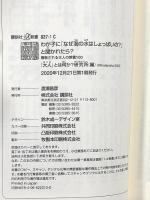 わが子に「なぜ海の水はしょっぱいの?」と聞かれたら? 尊敬される大人の教養100 (講談社+α新書 837-1C) 講談社 「大人」とは何か？研究所