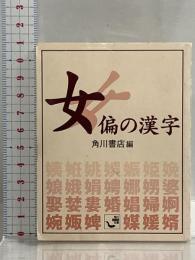 女偏の漢字 (角川mini文庫 68) KADOKAWA 角川書店
