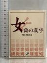 女偏の漢字 (角川mini文庫 68) KADOKAWA 角川書店