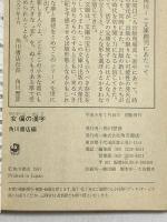 女偏の漢字 (角川mini文庫 68) KADOKAWA 角川書店
