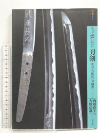 もっと知りたい刀剣 名刀・刀装具・刀剣書 (アート・ビギナーズ・コレクション) 東京美術 内藤 直子 吉原弘道