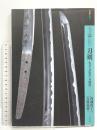 もっと知りたい刀剣 名刀・刀装具・刀剣書 (アート・ビギナーズ・コレクション) 東京美術 内藤 直子 吉原弘道