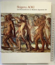 【図録】青木繫と近代日本のロマンティシズム ShigeruAOKI 2003年 発行：日本経済新聞社