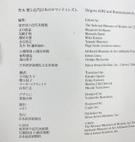 【図録】青木繫と近代日本のロマンティシズム ShigeruAOKI 2003年 発行：日本経済新聞社