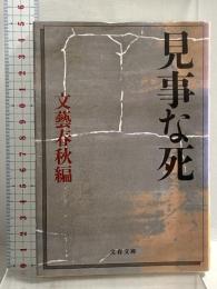 見事な死 (文春文庫 編 2-37) 文藝春秋 文藝春秋編