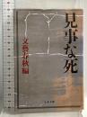 見事な死 (文春文庫 編 2-37) 文藝春秋 文藝春秋編