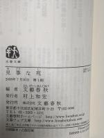 見事な死 (文春文庫 編 2-37) 文藝春秋 文藝春秋編