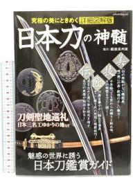 日本刀の神髄 (メディアパルムック) メディア・パル 銀座長州屋 刀剣聖地巡礼/日本刀鑑賞ガイド 2020年