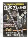 日本刀の神髄 (メディアパルムック) メディア・パル 銀座長州屋 刀剣聖地巡礼/日本刀鑑賞ガイド 2020年