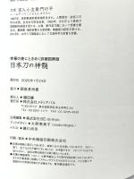 日本刀の神髄 (メディアパルムック) メディア・パル 銀座長州屋 刀剣聖地巡礼/日本刀鑑賞ガイド 2020年