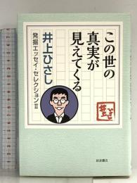 この世の真実が見えてくる (井上ひさし 発掘エッセイ・セレクションⅡ) 岩波書店 井上 ひさし
