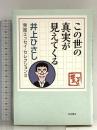 この世の真実が見えてくる (井上ひさし 発掘エッセイ・セレクションⅡ) 岩波書店 井上 ひさし