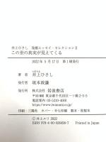この世の真実が見えてくる (井上ひさし 発掘エッセイ・セレクションⅡ) 岩波書店 井上 ひさし