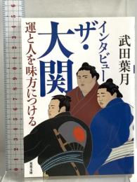 インタビュー ザ・大関　運と人を味方につける (双葉文庫 た 43-02) 双葉社 武田 葉月