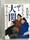 インタビュー ザ・大関　運と人を味方につける (双葉文庫 た 43-02) 双葉社 武田 葉月